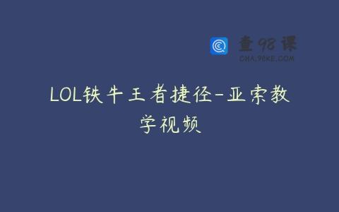 LOL铁牛王者捷径-亚索教学视频