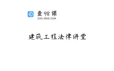 建筑工程法律讲堂