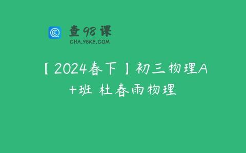 【2024春下】初三物理A+班 杜春雨物理