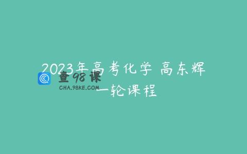 2023年高考化学 高东辉 一轮课程