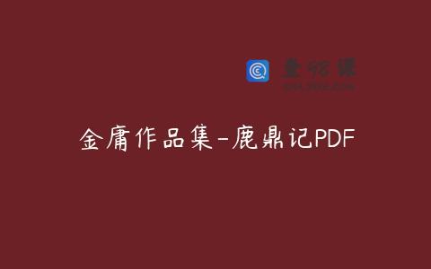 金庸作品集-鹿鼎记PDF