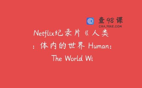 Netflix纪录片《人类：体内的世界 Human: The World Within》英文版