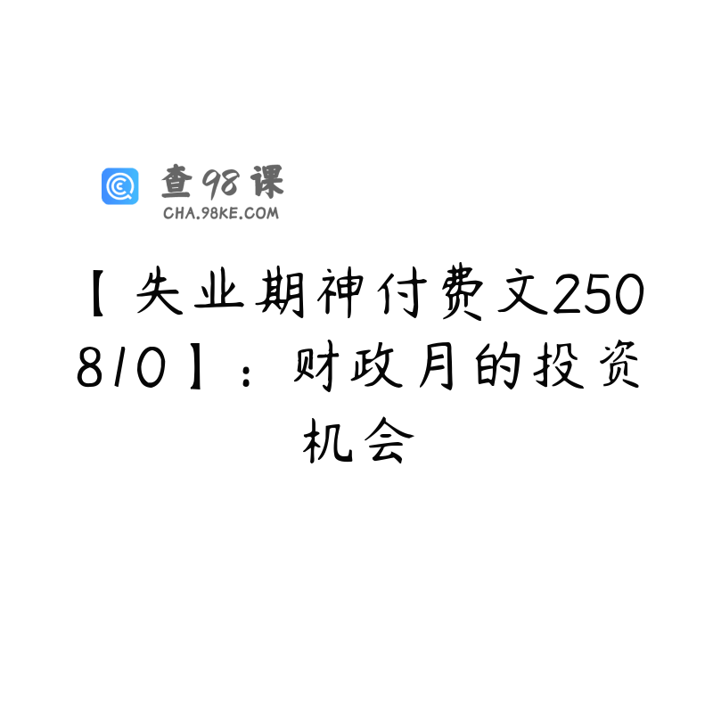 【失业期神付费文250810】：财政月的投资机会