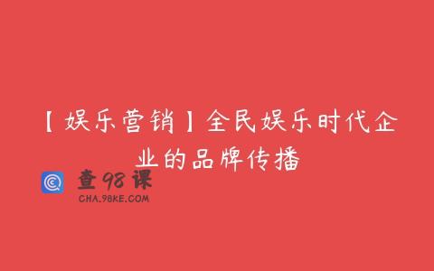 【娱乐营销】全民娱乐时代企业的品牌传播