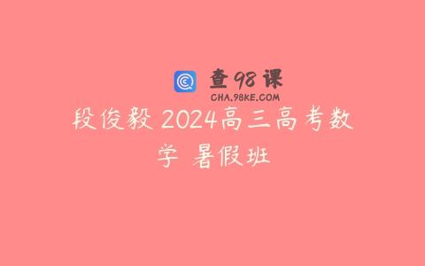 段俊毅 2024高三高考数学 暑假班