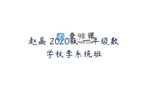 赵晶 2020秋 一年级数学秋季系统班