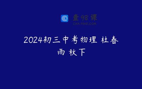 2024初三中考物理 杜春雨 秋下