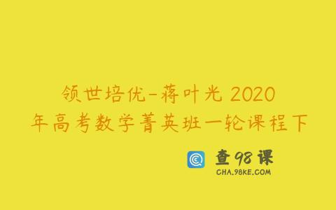 领世培优-蒋叶光 2020年高考数学菁英班一轮课程下