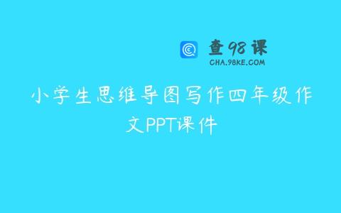 小学生思维导图写作四年级作文PPT课件