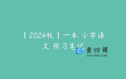 【2024秋】一本 小学语文 预习笔记