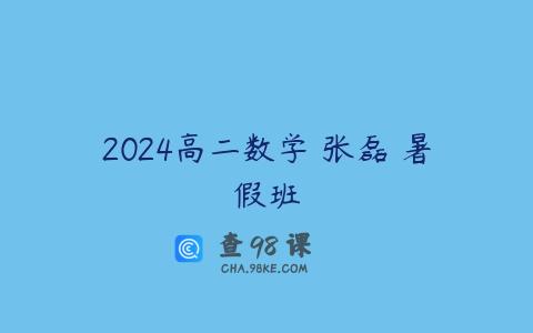 2024高二数学 张磊 暑假班