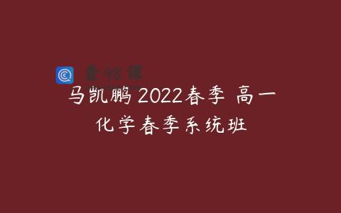 马凯鹏 2022春季 高一化学春季系统班