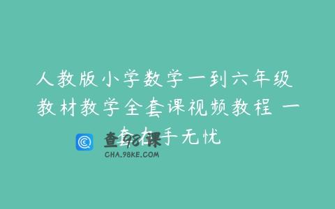 人教版小学数学一到六年级 教材教学全套课视频教程 一套在手无忧