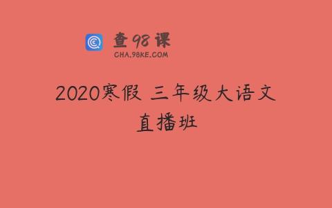 2020寒假 三年级大语文直播班