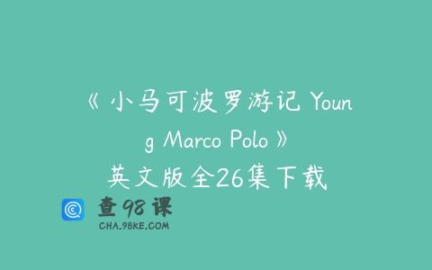 《小马可波罗游记 Young Marco Polo》英文版全26集下载