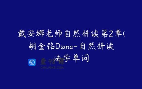 戴安娜老师自然拼读第2章(胡金铭Diana-自然拼读法学单词