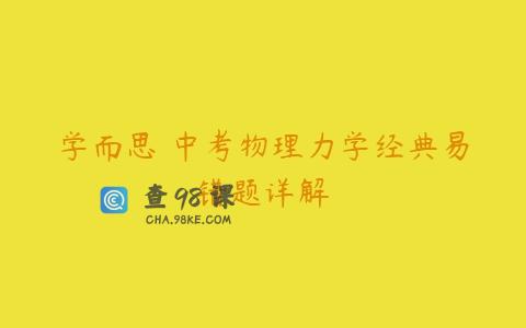 学而思 中考物理力学经典易错题详解