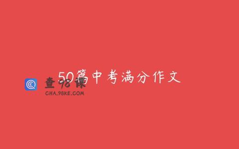 50篇中考满分作文