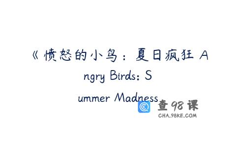 《愤怒的小鸟：夏日疯狂 Angry Birds: Summer Madness》第一季英文版