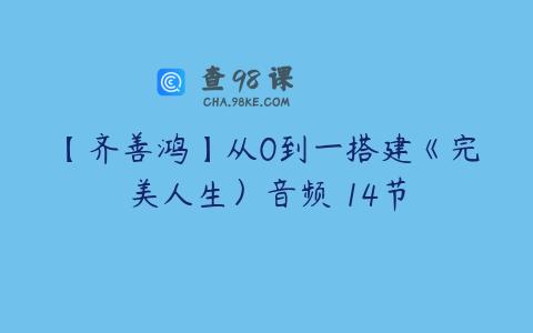 【齐善鸿】从0到一搭建《完美人生）音频 14节