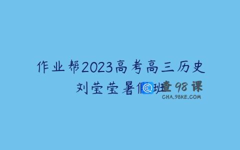 作业帮2023高考高三历史刘莹莹暑假班