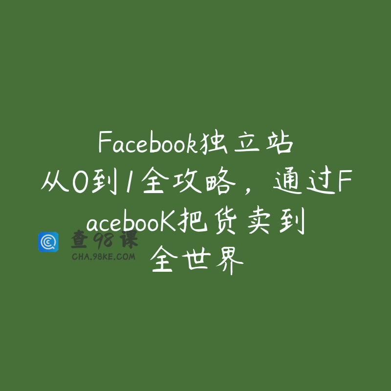 Facebook独立站从0到1全攻略，通过FacebooK把货卖到全世界
