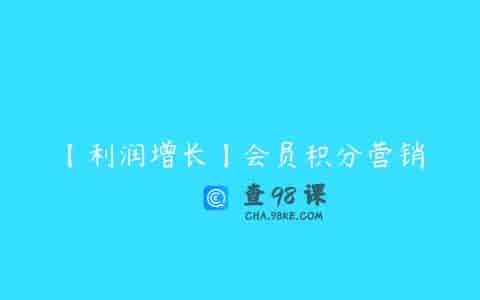 【利润增长】会员积分营销