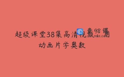 超级课堂38集高清视频：用动画片学奥数