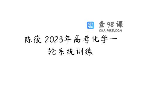 陈筱 2023年高考化学一轮系统训练