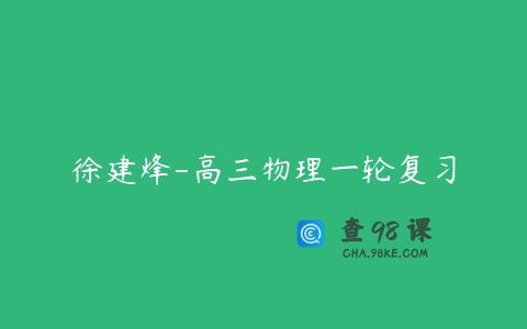 徐建烽-高三物理一轮复习