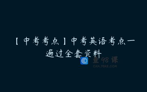 【中考考点】中考英语考点一遍过全套资料