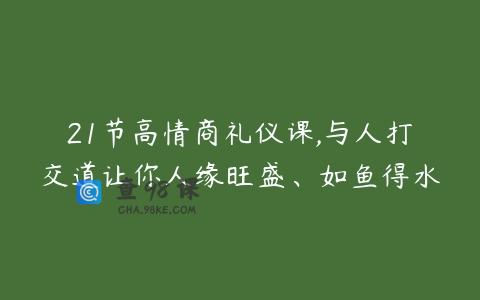 21节高情商礼仪课,与人打交道让你人缘旺盛、如鱼得水
