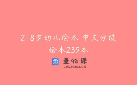 2-8岁幼儿绘本 中文分级绘本239本