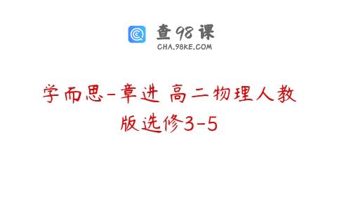 学而思-章进 高二物理人教版选修3-5