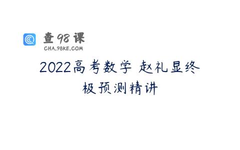 2022高考数学 赵礼显终极预测精讲