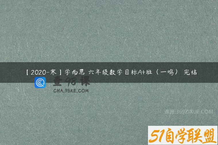 【2020-寒】学而思 六年级数学目标A+班（一鸣） 完结