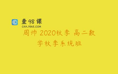 周帅 2020秋季 高二数学秋季系统班