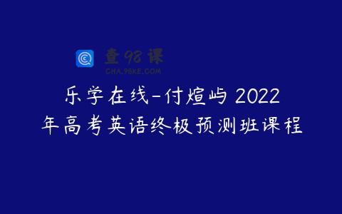 乐学在线-付煊屿 2022年高考英语终极预测班课程