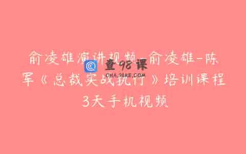 俞凌雄演讲视频-俞凌雄-陈军《总裁实战执行》培训课程 3天手机视频