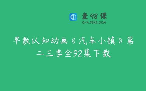早教认知动画《汽车小镇》第二三季全92集下载