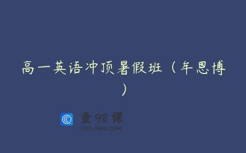 高一英语冲顶暑假班（牟恩博）
