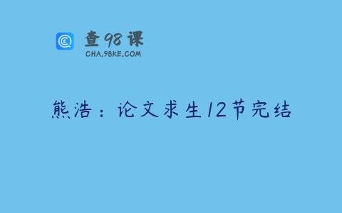 熊浩：论文求生12节完结