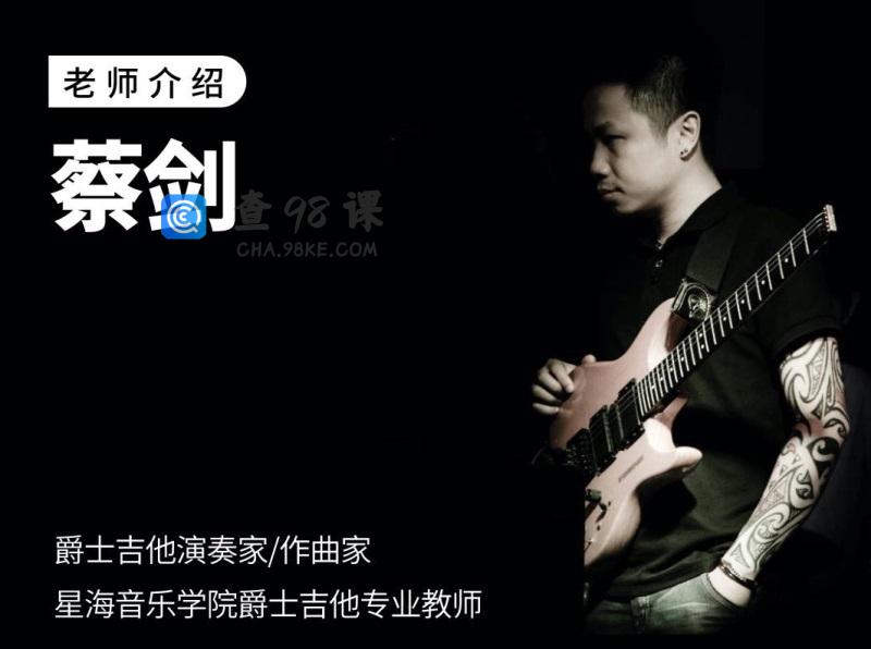 【哎呀音乐】士和弦/音阶/琶音修炼手册 – 蔡剑