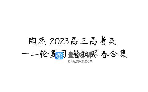 陶然 2023高三高考英 一二轮复习 暑秋寒春合集