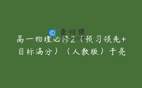 高一物理必修2（预习领先+目标满分）（人教版）于亮