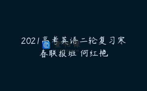 2021高考英语二轮复习寒春联报班 何红艳