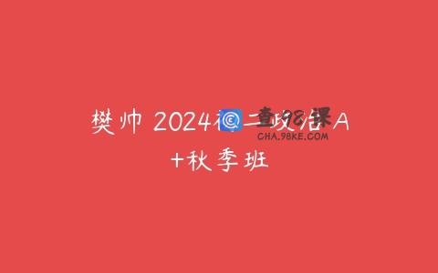 樊帅 2024初二政治 A+秋季班