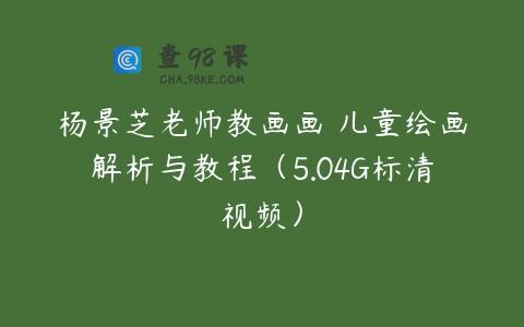 杨景芝老师教画画 儿童绘画解析与教程（5.04G标清视频）