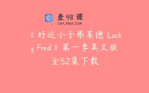 《好运小子弗莱德 Lucky Fred》第一季英文版全52集下载