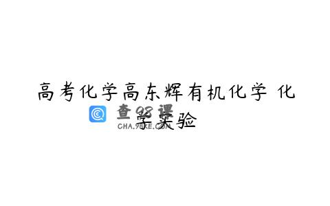 高考化学高东辉有机化学 化学实验